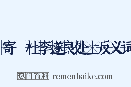 寄鄠杜李遂良处士反义词是什么意思的图片